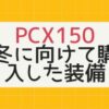 PCX:冬装備